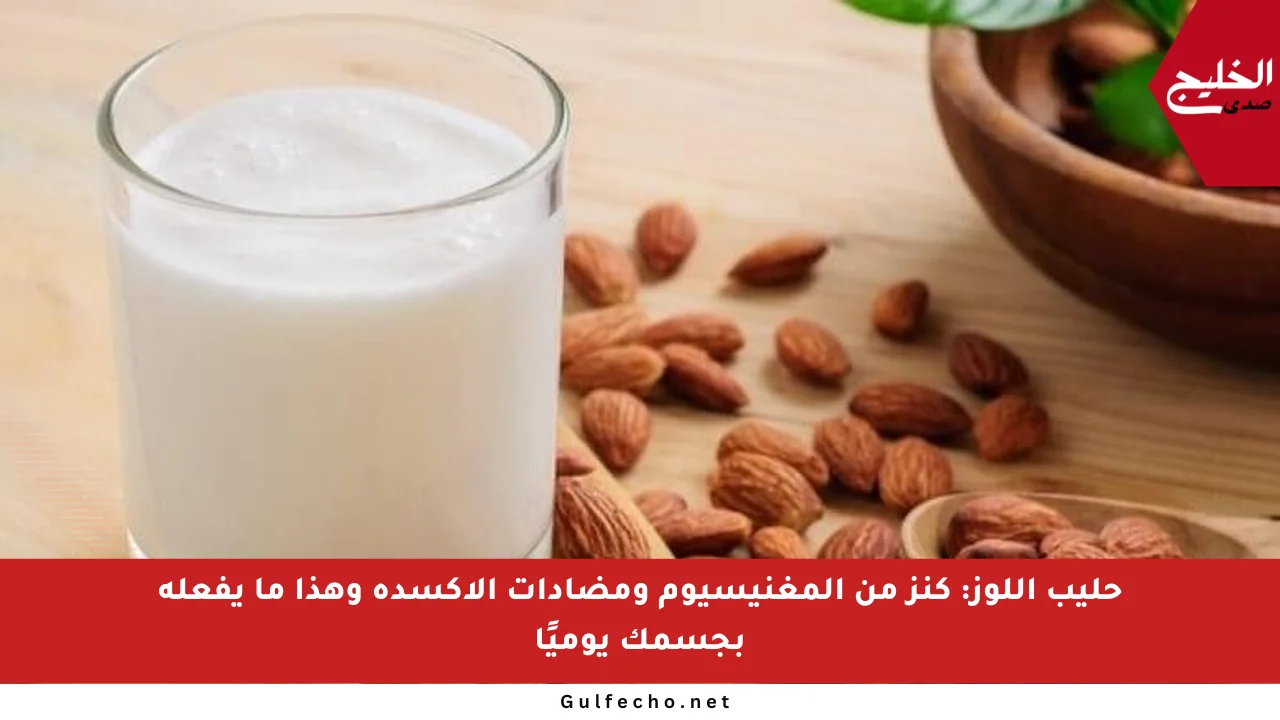حليب اللوز: كنز من المغنيسيوم ومضادات الأكسدة وهذا ما يفعله بجسمك يوميًا